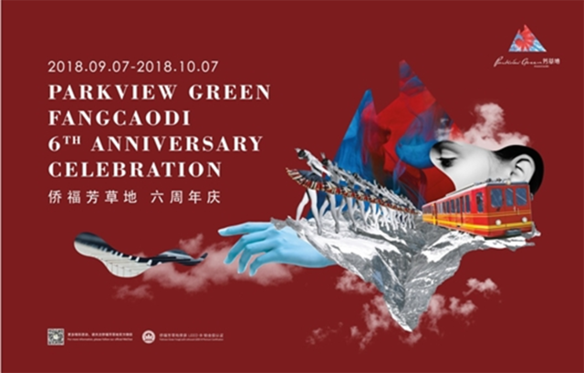 北京侨福芳草地六周年庆典