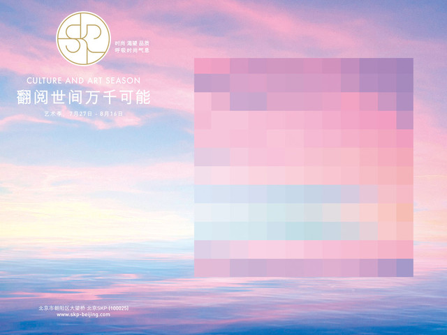 翻阅世间万千可能 SKP开启文化艺术季