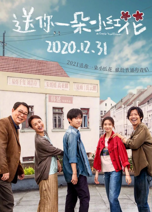 窦靖童首演女主入围鹿特丹,《小红花》预售破亿|一周影视圈
