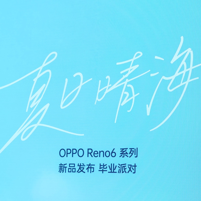 阿那亚举办“夏日晴海“毕业派对 OPPO Reno6系列正式发布