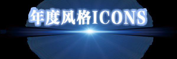 BAZAAR ICONS,致敬每一个光彩夺目的人生