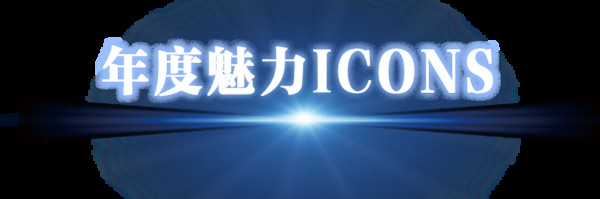 BAZAAR ICONS,致敬每一个光彩夺目的人生