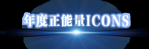 BAZAAR ICONS,致敬每一个光彩夺目的人生