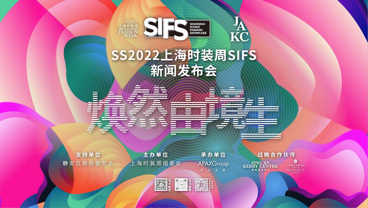 “焕然”启幕，源“由境生”，SS2022上海时装周SIFS10月开启