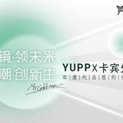 镜・领未来 潮・创新生|YUPP与中国著名设计师卡宾先生正式携手签约