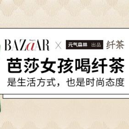 《时尚芭莎》Mini BAZAAR与元气森林出品纤茶跨界合作 联合发布大广赛命题