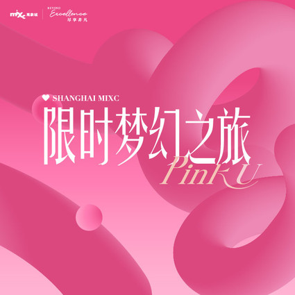 粉色风暴席卷魔都，解锁沪上五一浪漫微度假，和上海万象城一起玩出“粉”!