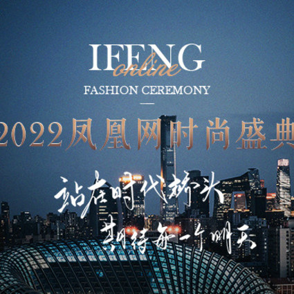 2022凤凰网时尚盛典线上举行 携手年度影响力人物致敬时代精神