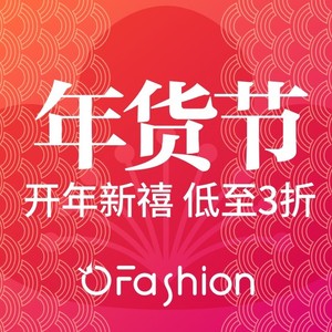 “OFashion迷橙”年货节 大牌兔年限定