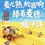 芒种特辑|麦田开派对,山野藏宝贝,孩子们“忙”得不亦乐乎