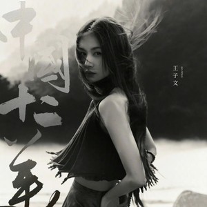 中国十二美人 王子文之“墨染富春”