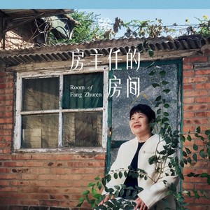 50岁后,房主任终于拥有了属于自己的房间