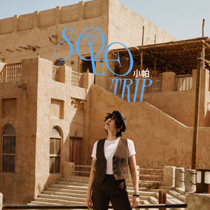 小帕 忘乡的人不伤悲