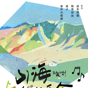 这场“致美山海音乐会”,你最想去见谁?