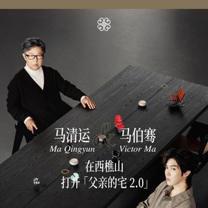 马清运与马伯骞:在西樵山打开「父亲的宅2.0」