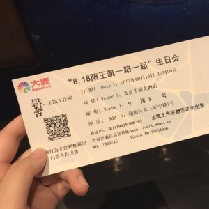 #王凯8.18生日会门票# 试用报告