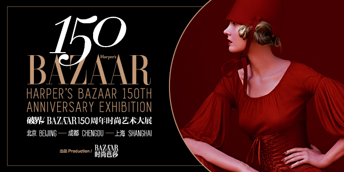 破界/BAZAAR150周年时尚艺术大展